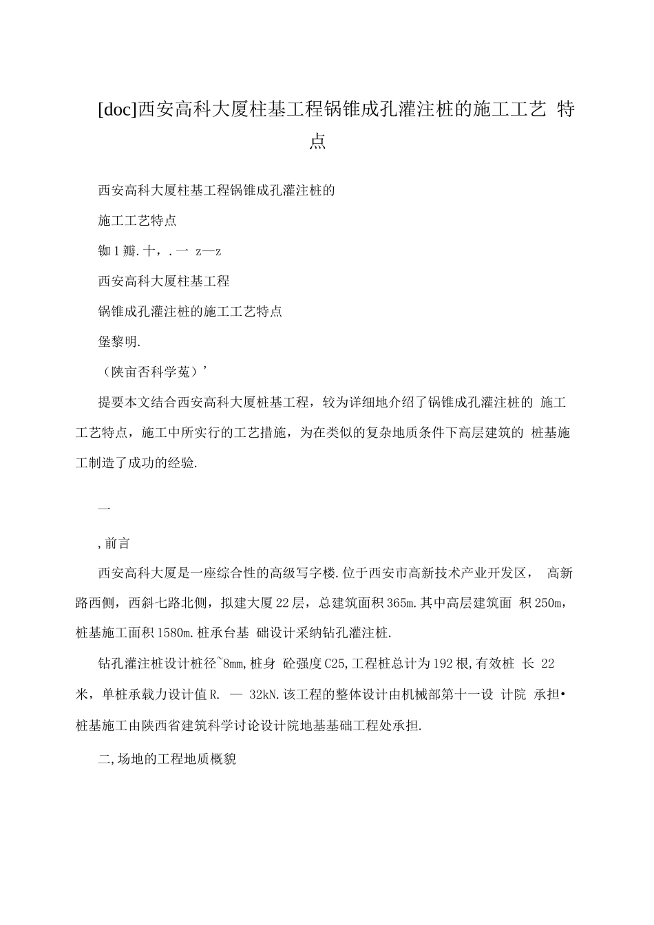 西安高科大厦柱基工程锅锥成孔灌注桩的施工工艺特点_第1页