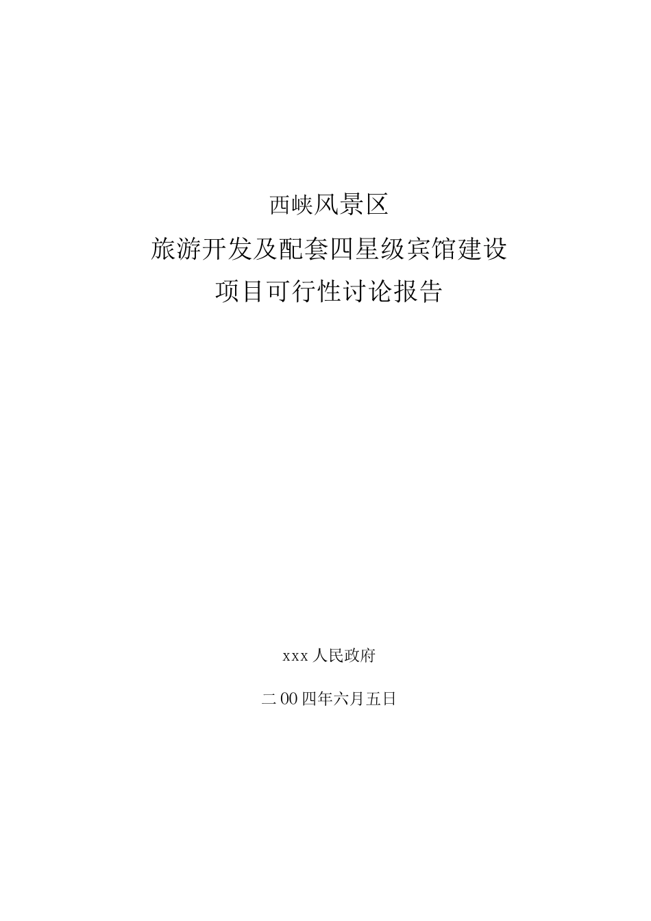 西峡县掌布河峡谷风景区旅游开发及配套四星级宾馆建设可行性研究报告_第1页