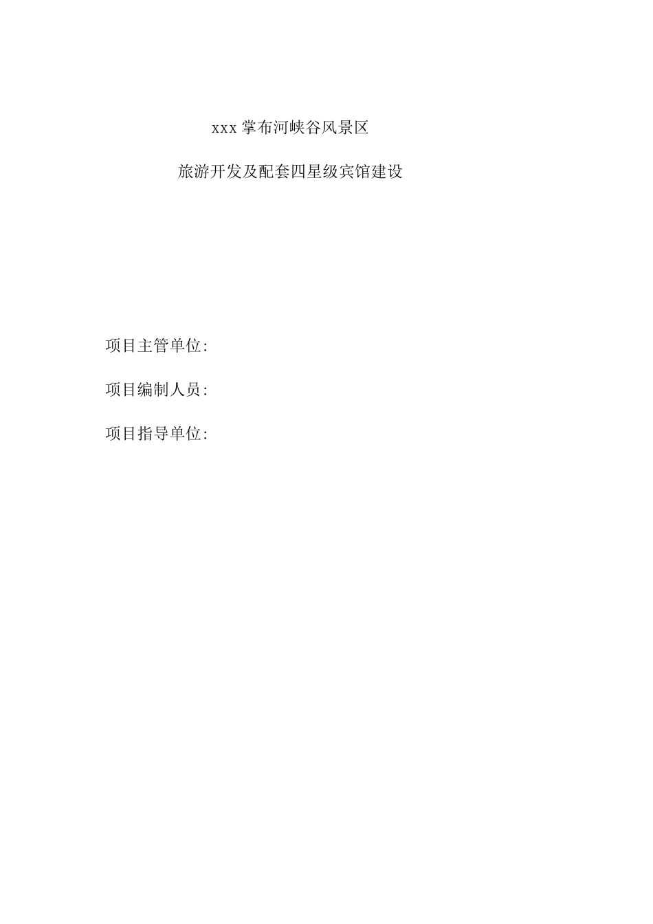 西峡县掌布河峡谷风景区旅游开发及配套四星级宾馆建设可行性研究报告_第2页