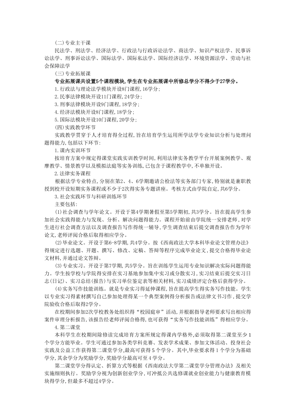 西政法学专业本科人才培养方案_第2页