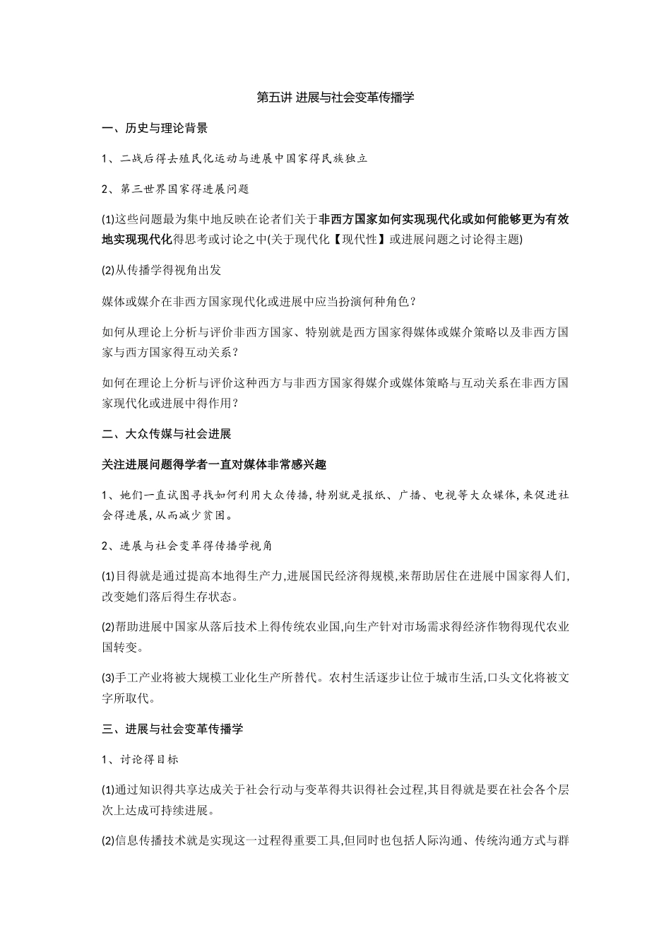 西方传播理论流派复习提纲第五讲_第1页