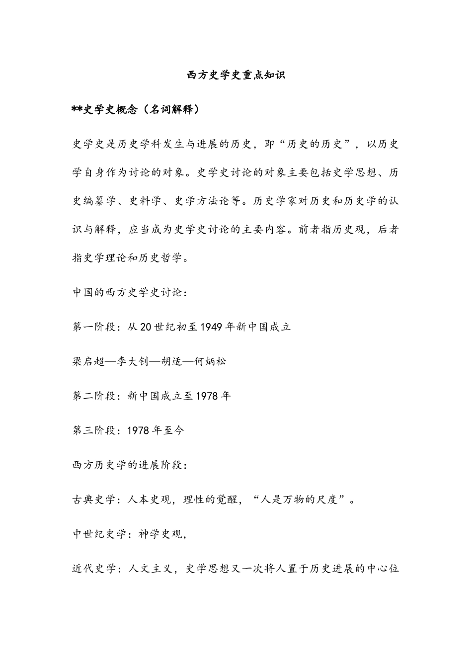 西方史学史重点知识_第1页