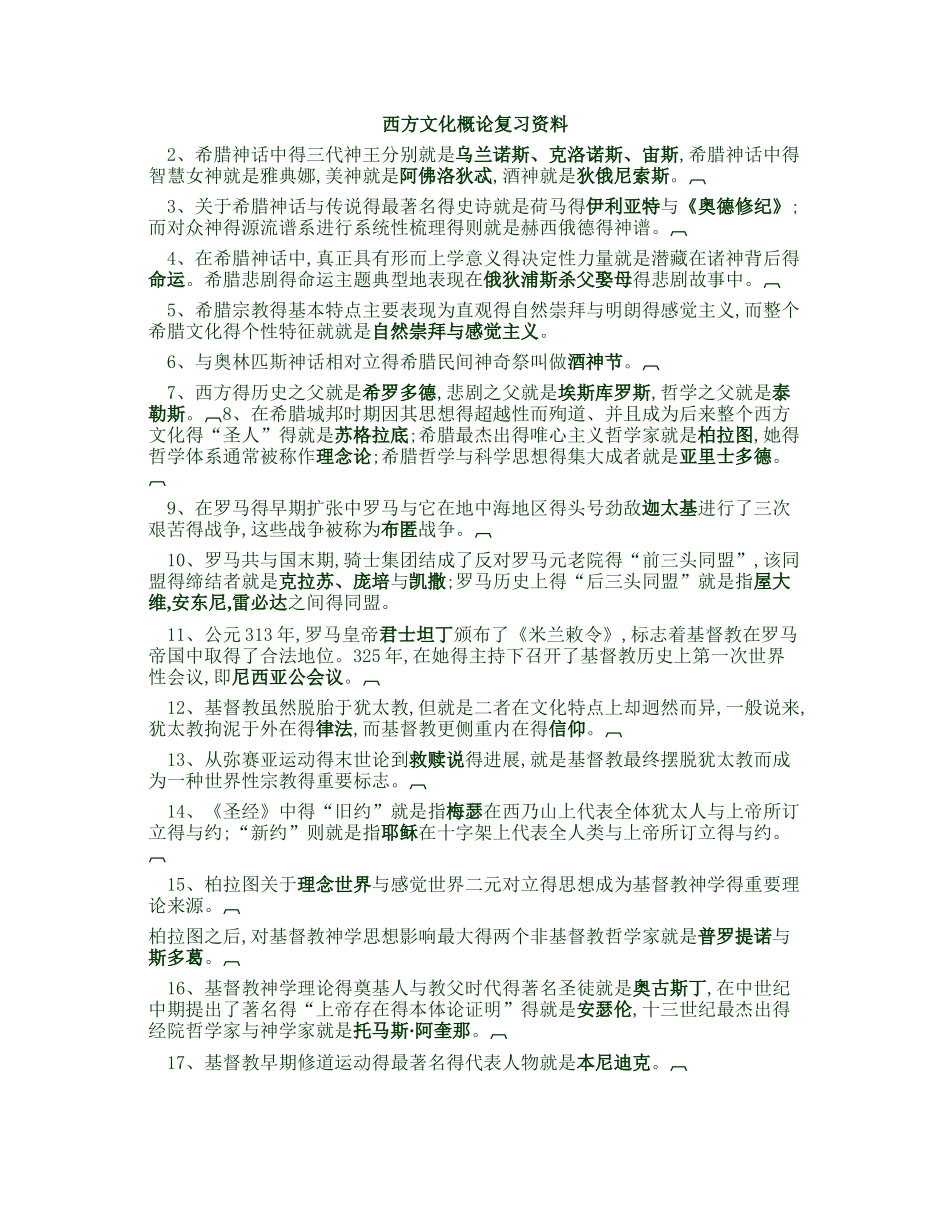 西方文化概论复习汇总知识点_第1页