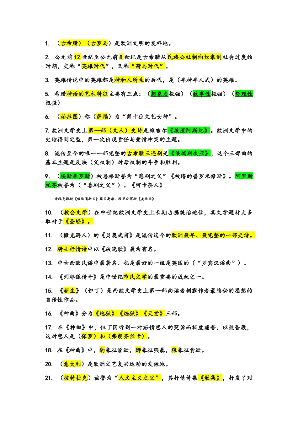 西方文学史学习笔记_第1页