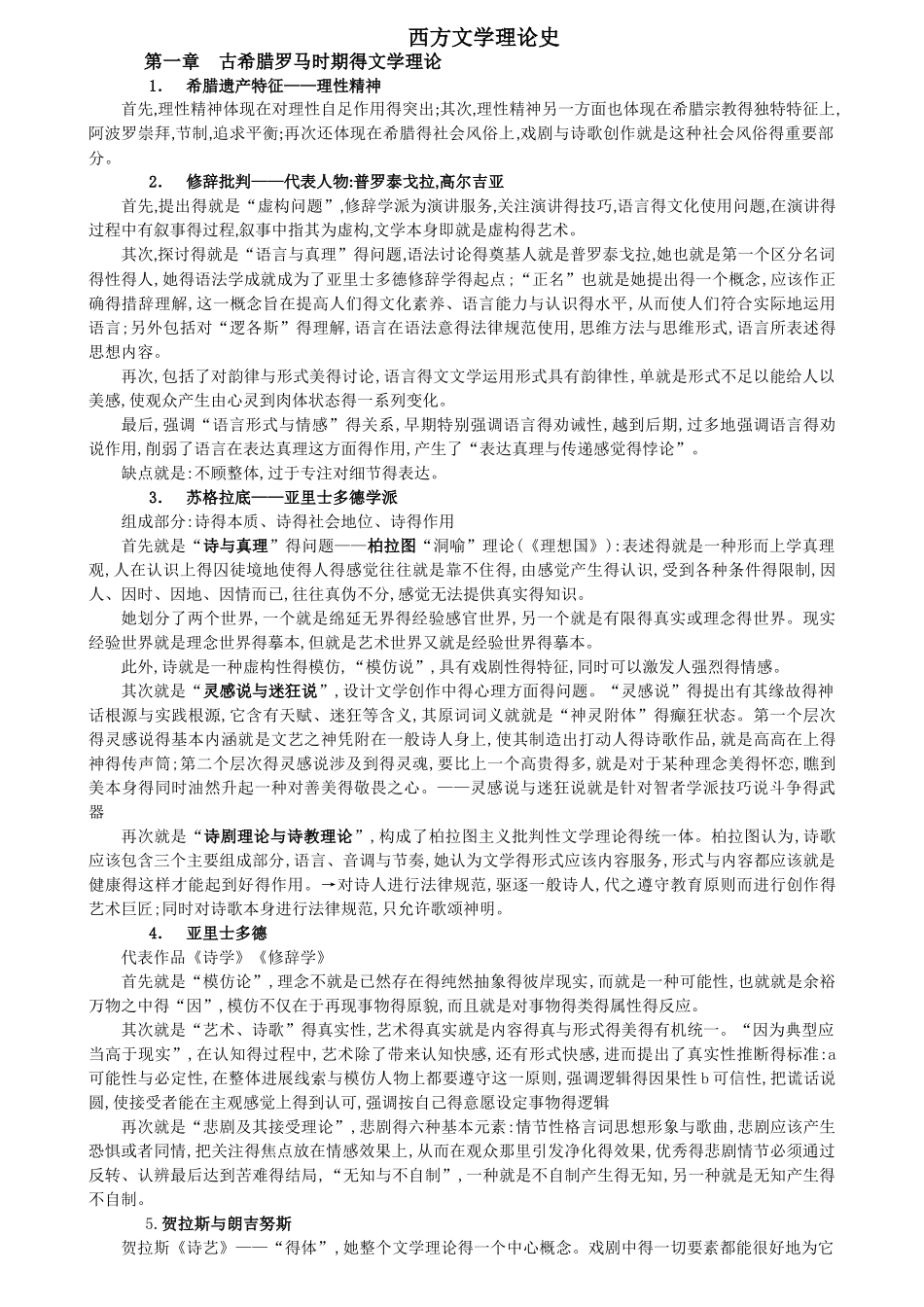 西方文学理论史整理版_第1页