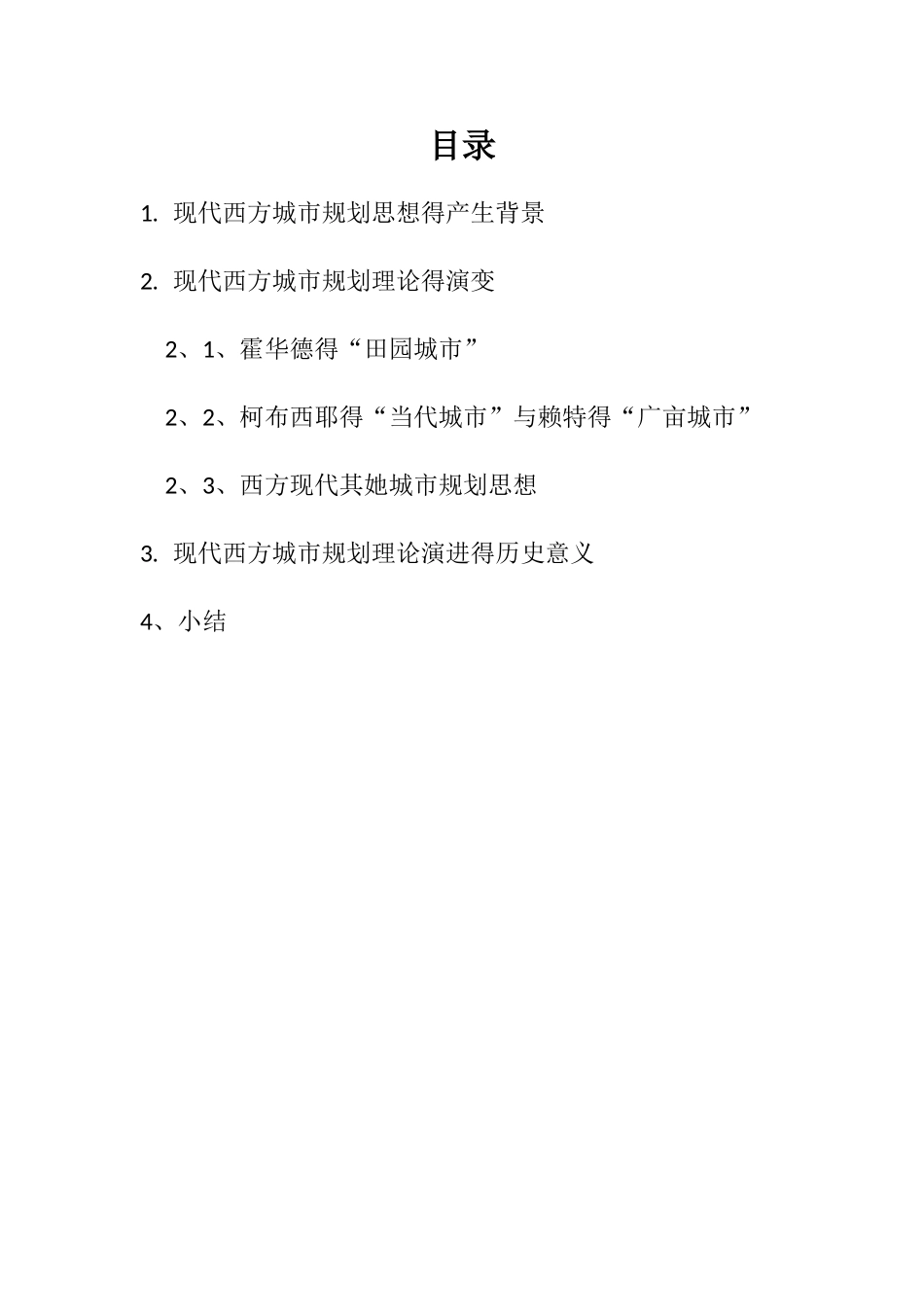 西方现代城市规划理论的产生与发展_第2页