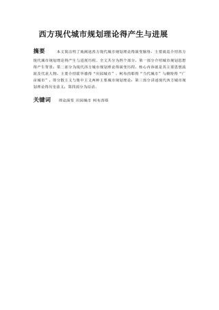 西方现代城市规划理论的产生与发展