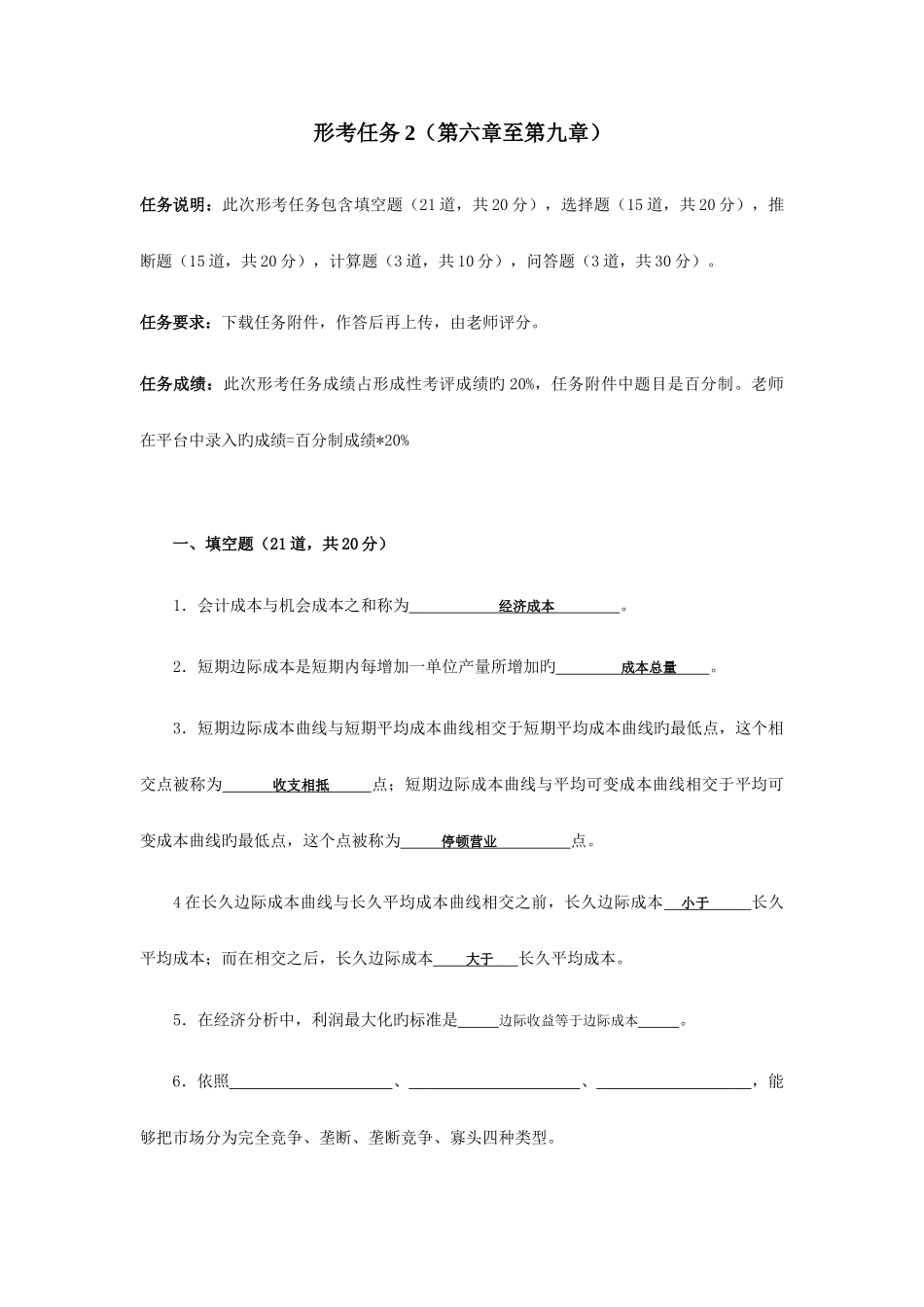 西方经济学国开网作业形考任务_第1页