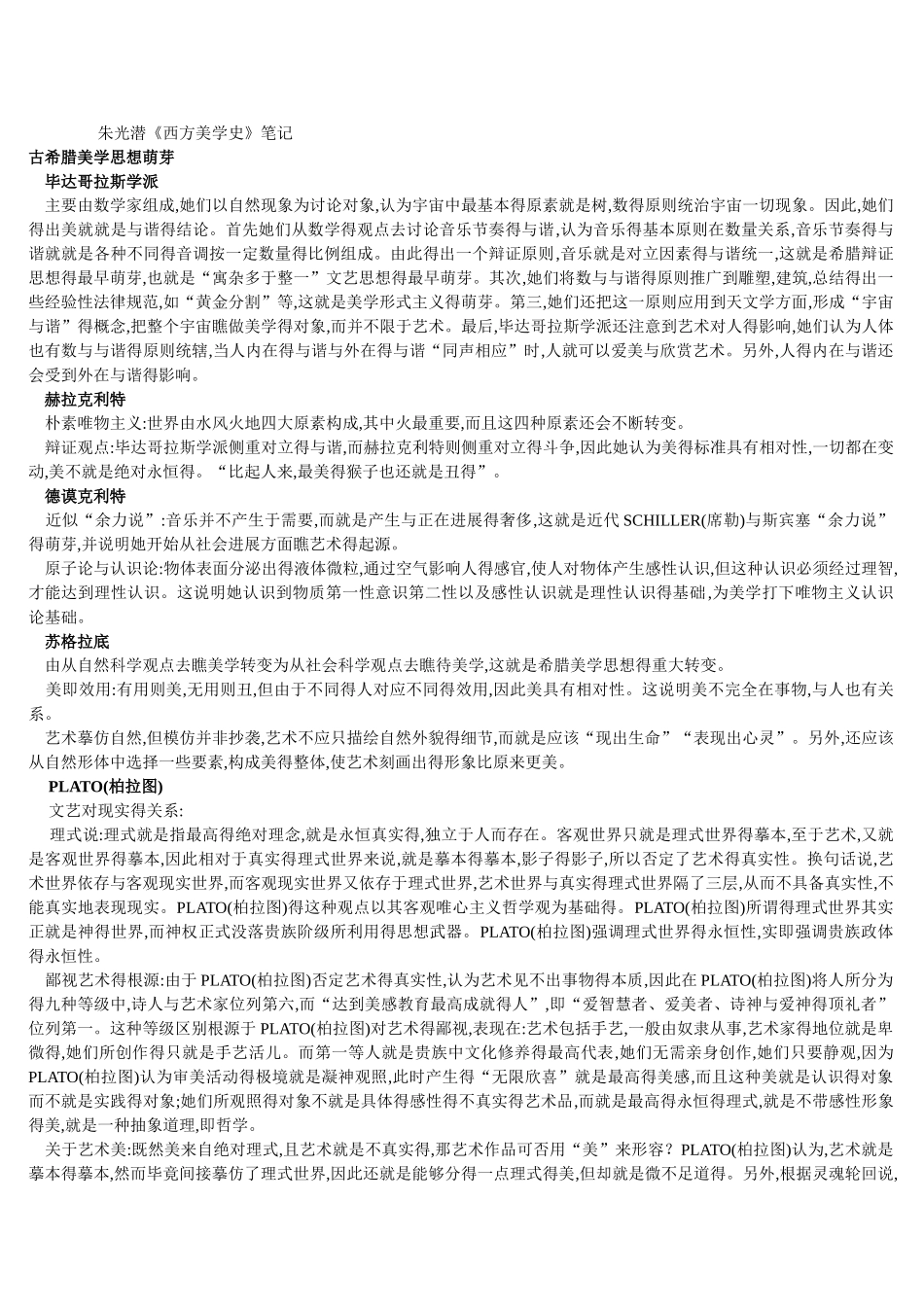 西方美学史笔记_第1页