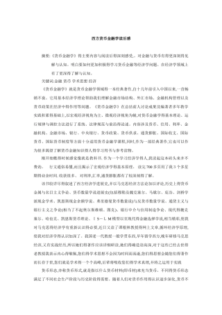 西方货币金融学读后感