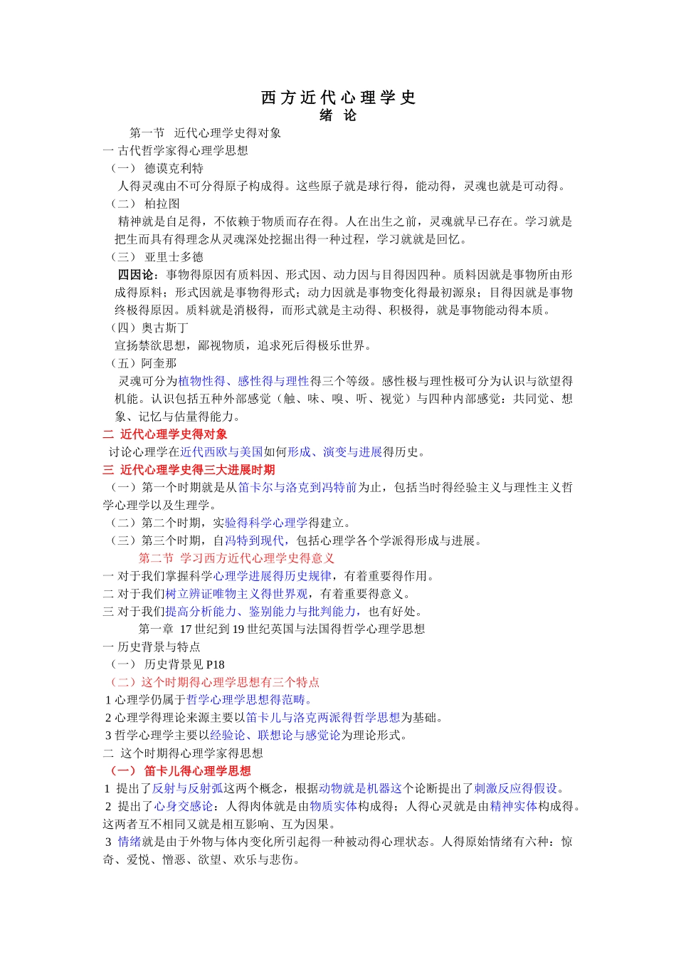 西方近代心理学史—复习版_第1页