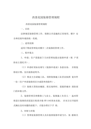 西景花园装修管理规程