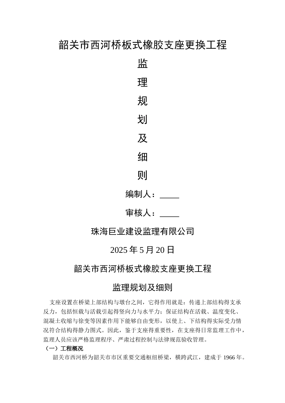 西河桥梁支座监理细则_第1页