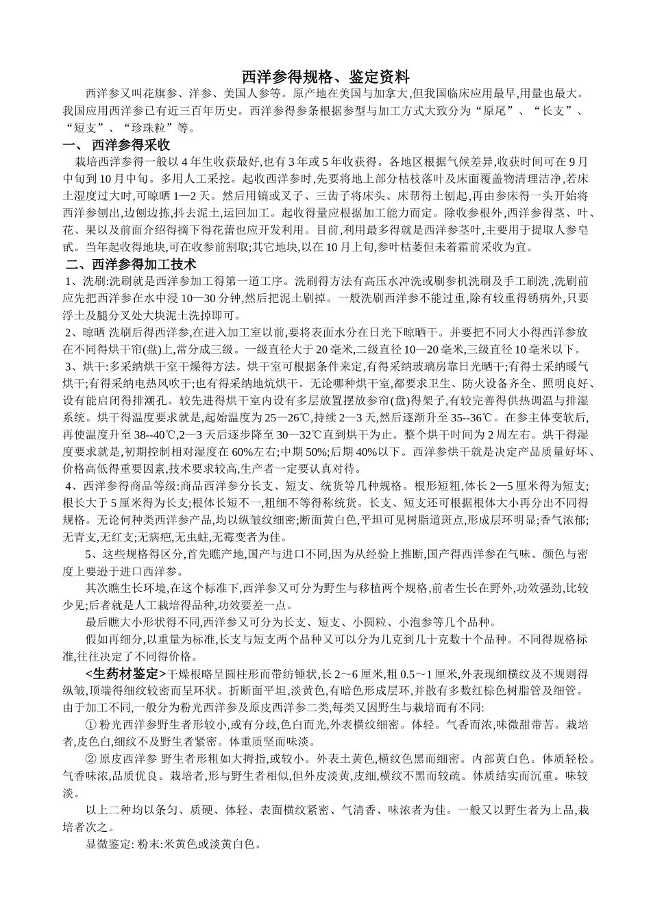 西洋参的规格与鉴别比较_第1页