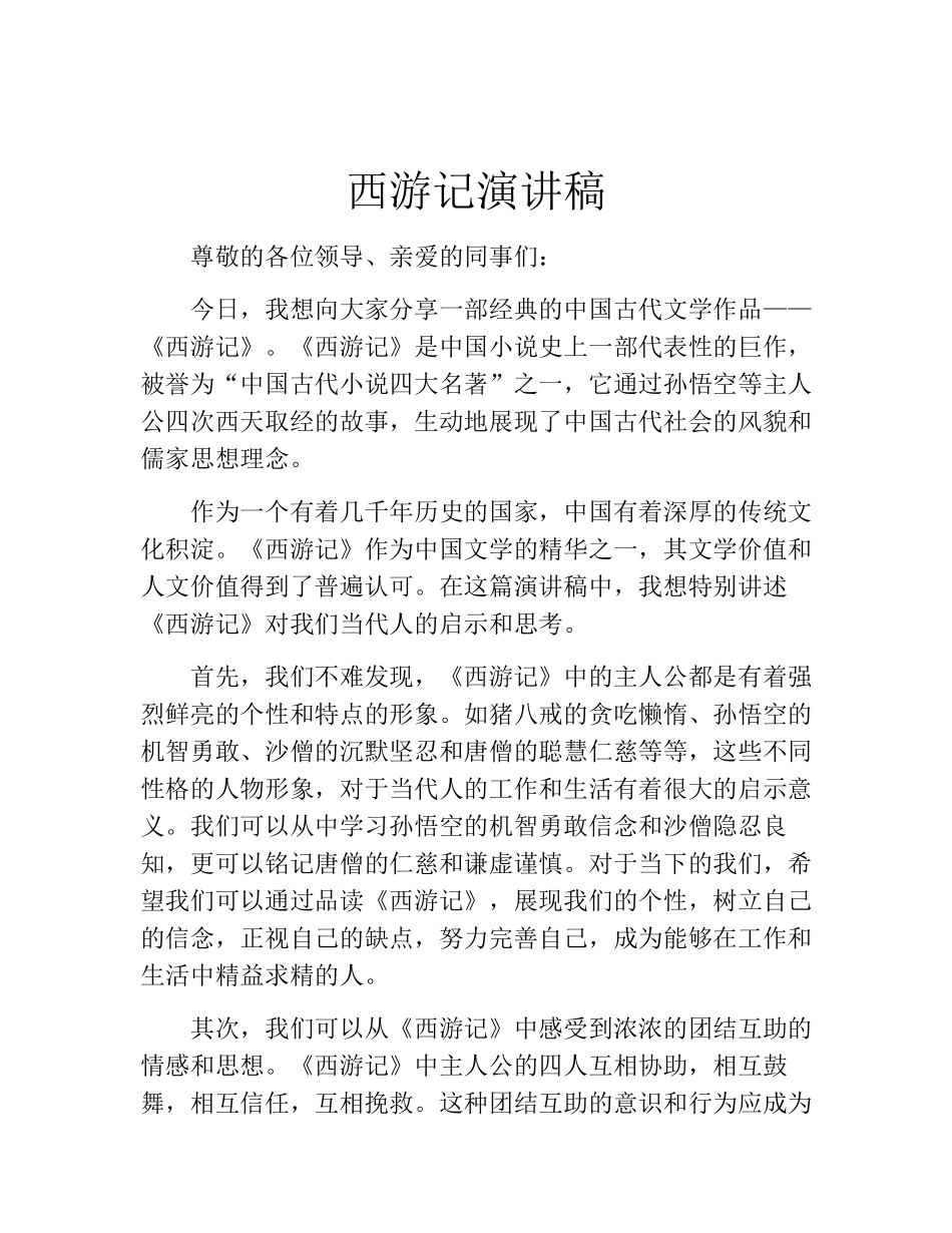 西游记演讲稿_第1页