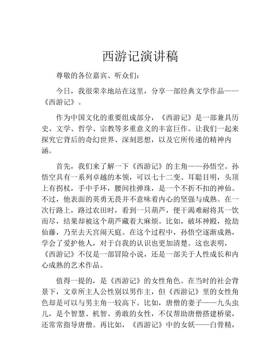 西游记演讲稿_第3页