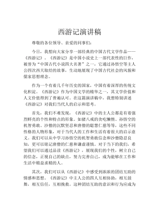 西游记演讲稿