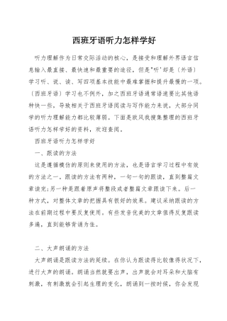 西班牙语听力怎样学好