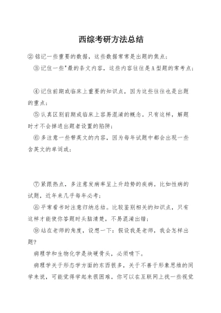 西综考研方法总结