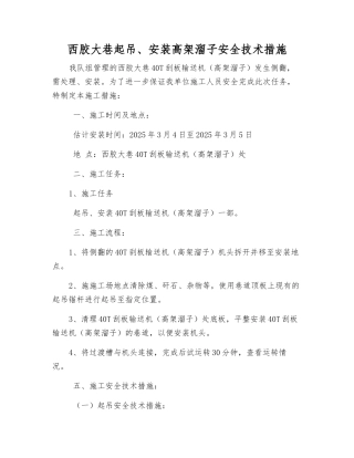 西胶大巷起吊、安装高架溜子安全技术措施