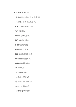 西药名称大全