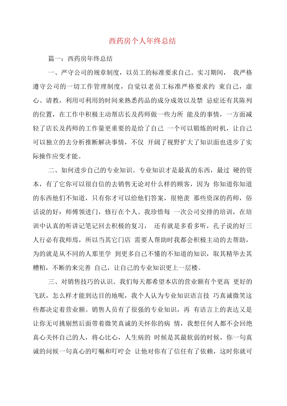 西药房个人终总结_第1页