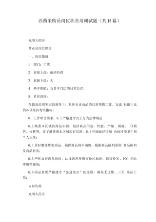 西药采购员岗位职责培训试题