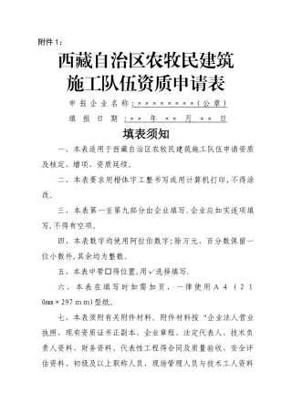 西藏自治区农牧民施工队伍资质申请表附件1