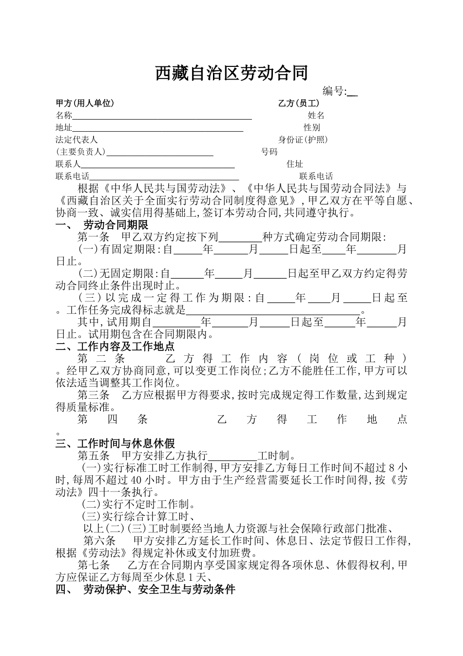 西藏自治区劳动合同书_第1页