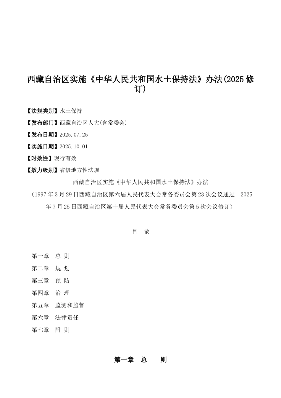 西藏自治区实施《中华人民共和国水土保持法》办法_第1页