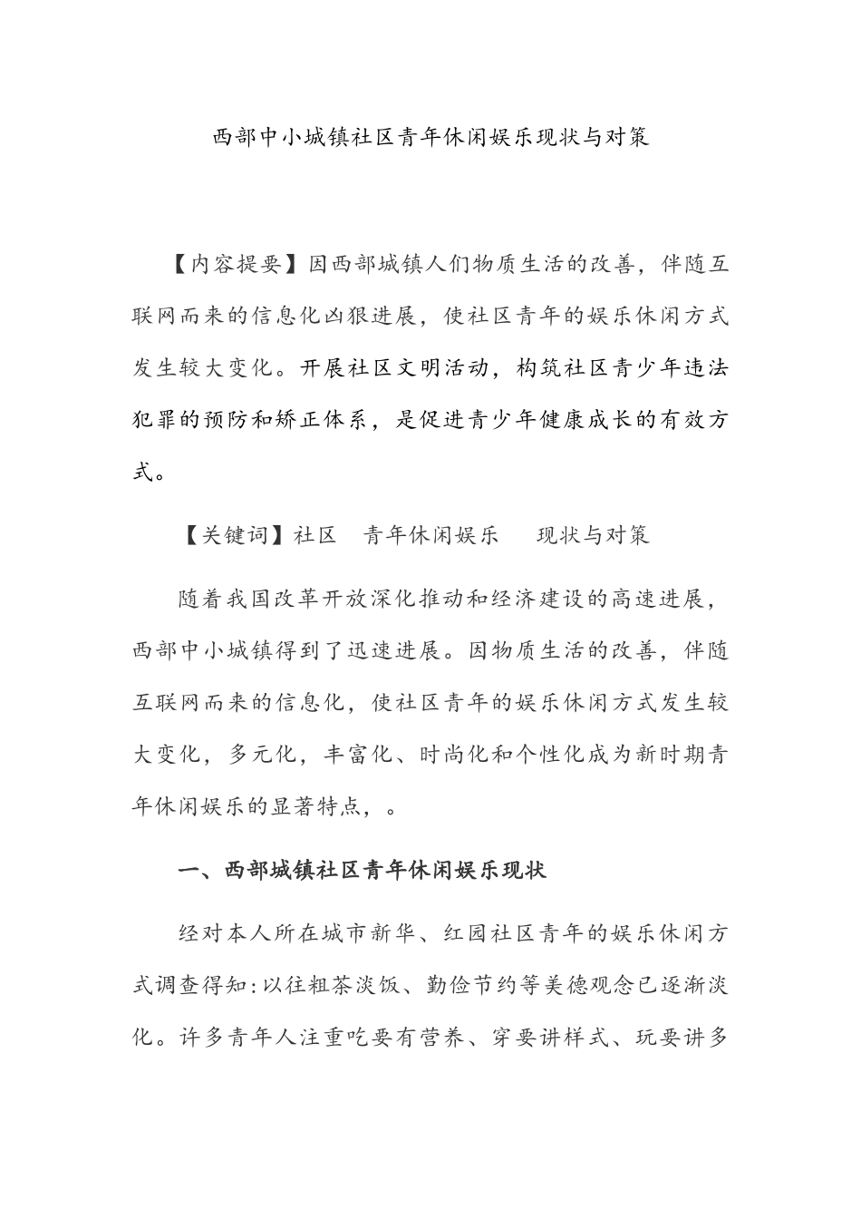 西部中小城镇社区青年休闲娱乐现状与对策_第1页