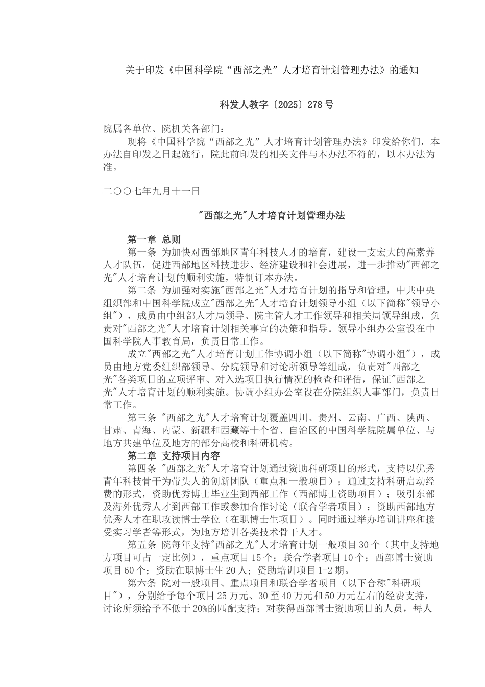 西部之光人才培养计划管理办法_第1页