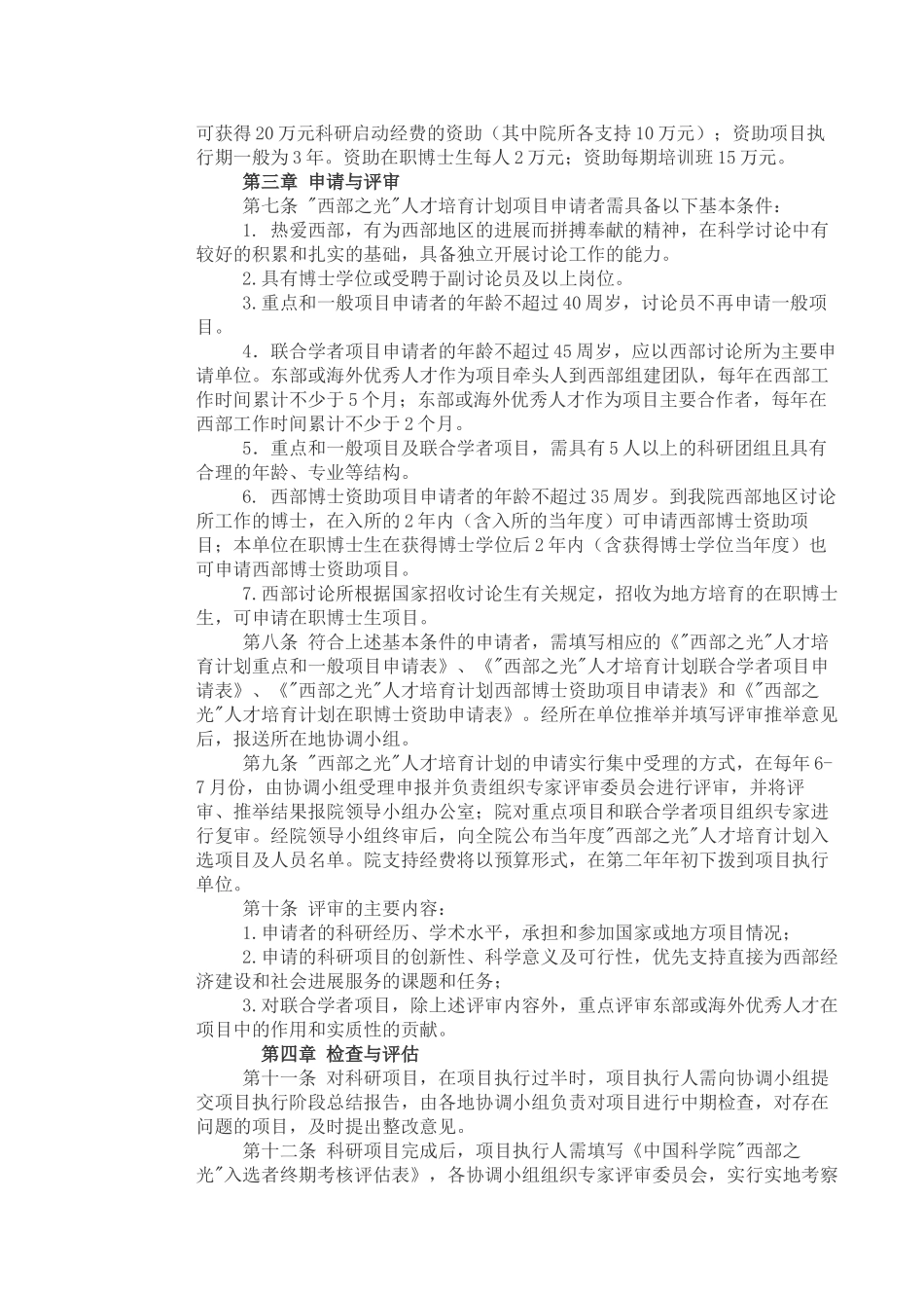 西部之光人才培养计划管理办法_第2页