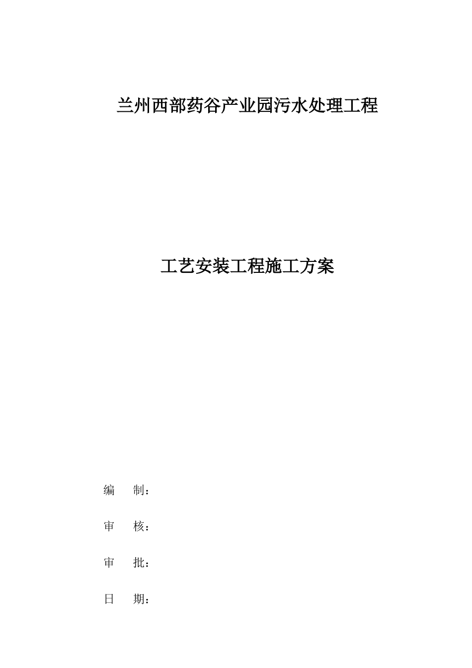 西部药谷污水厂工艺安装工程施工方案_第1页