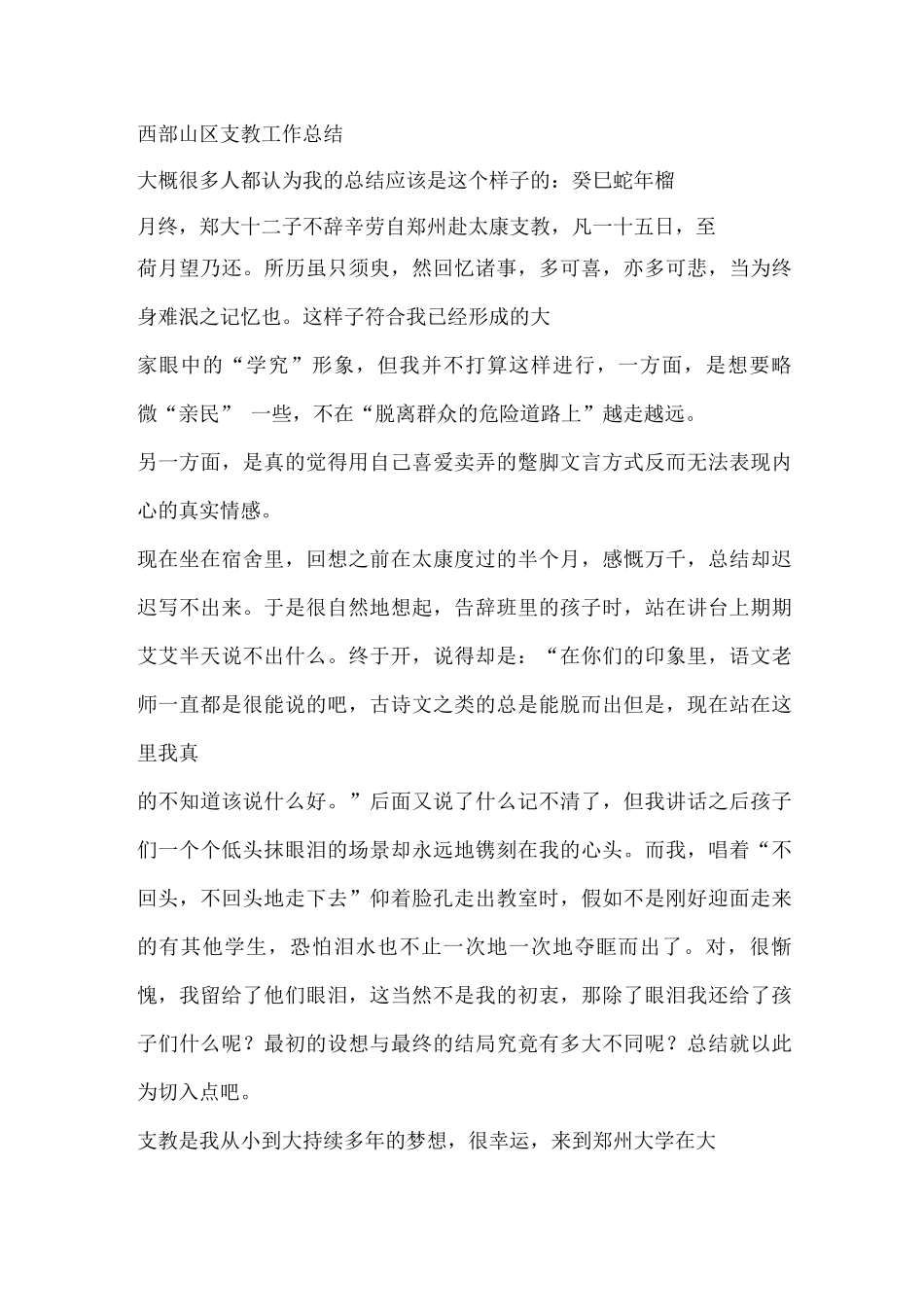 西部山区支教工作总结_第1页