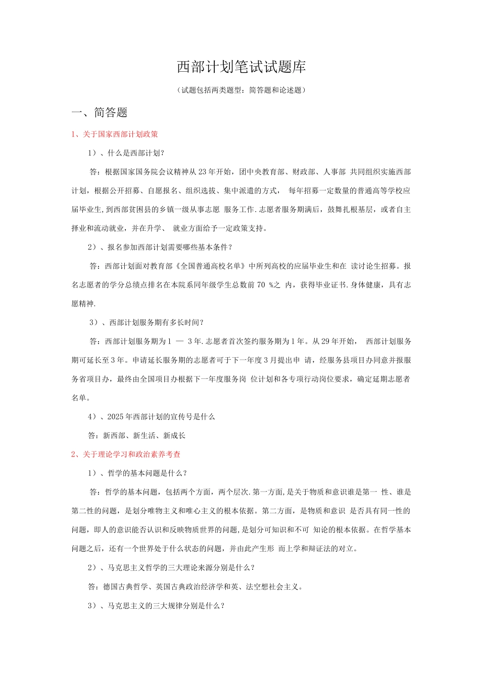 西部计划笔试试题库_第1页