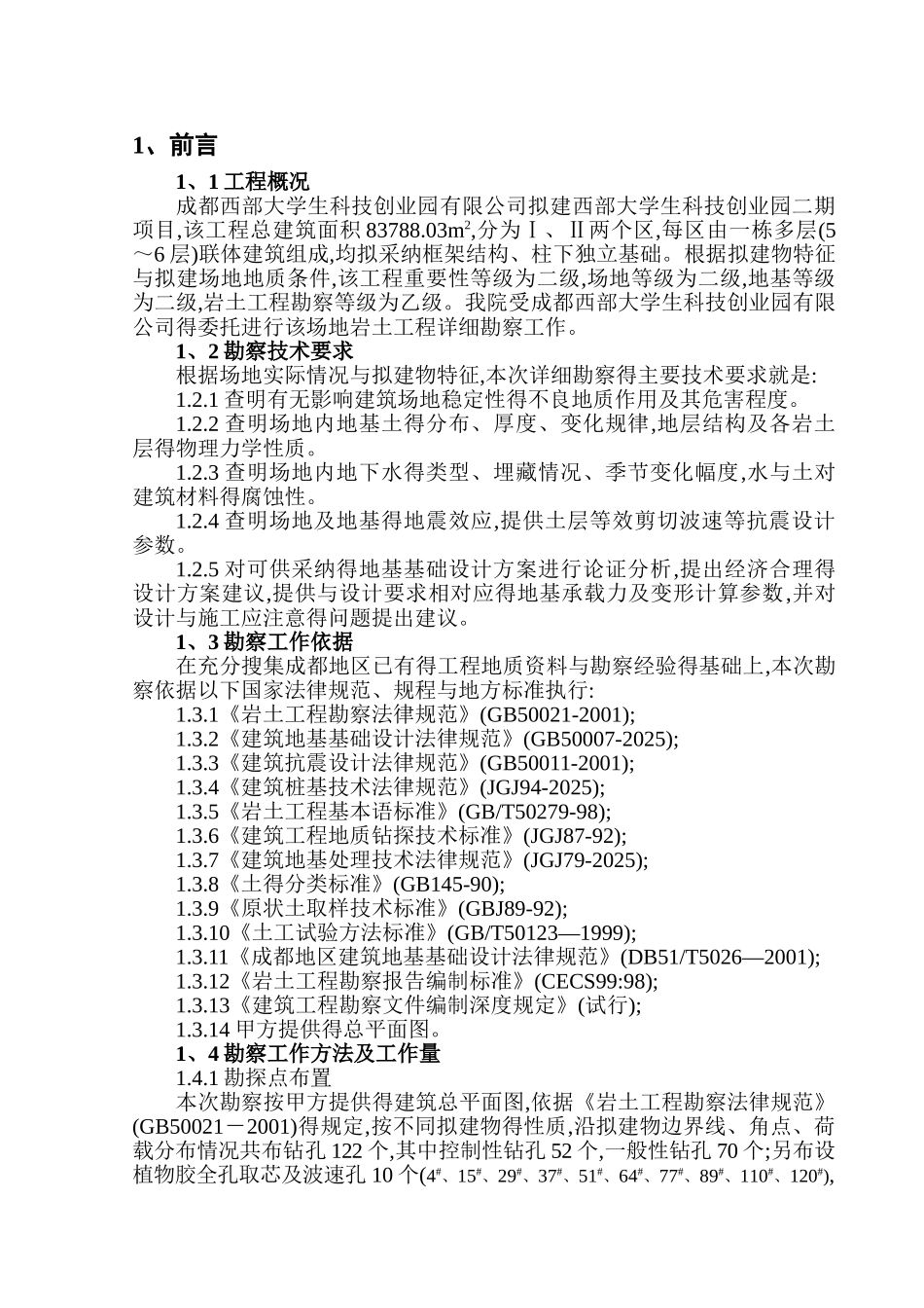 西部大学生科技创业园二期详勘报告正文_第1页