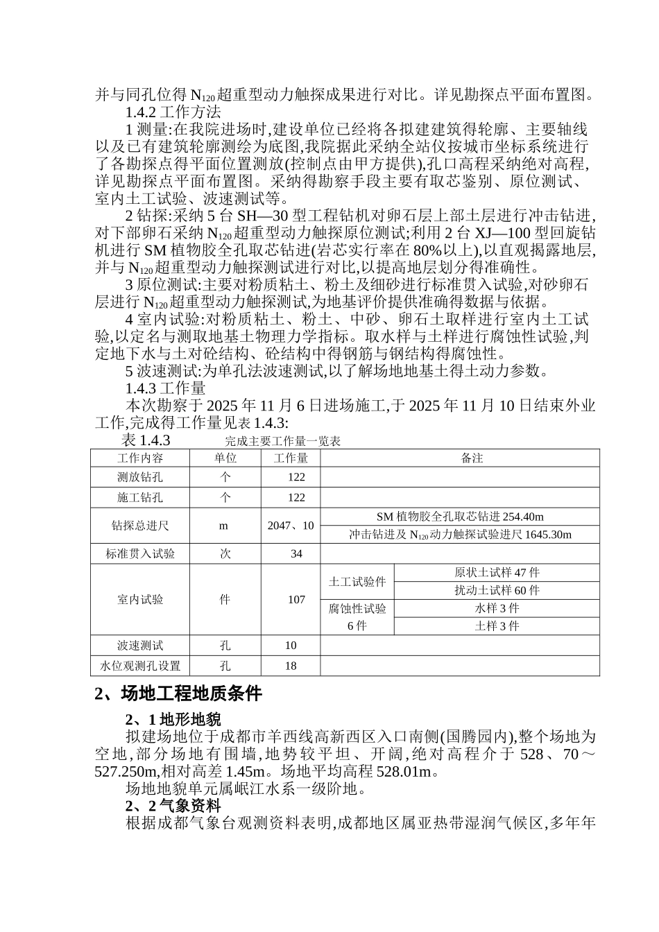 西部大学生科技创业园二期详勘报告正文_第2页
