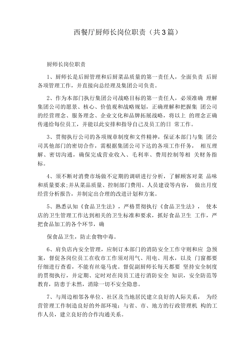 西餐厅厨师长岗位职责_第1页