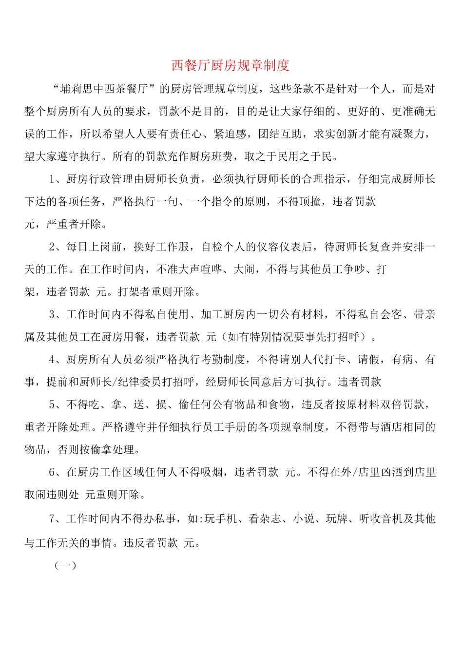 西餐厅厨房规章制度_第1页