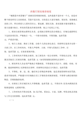 西餐厅厨房规章制度