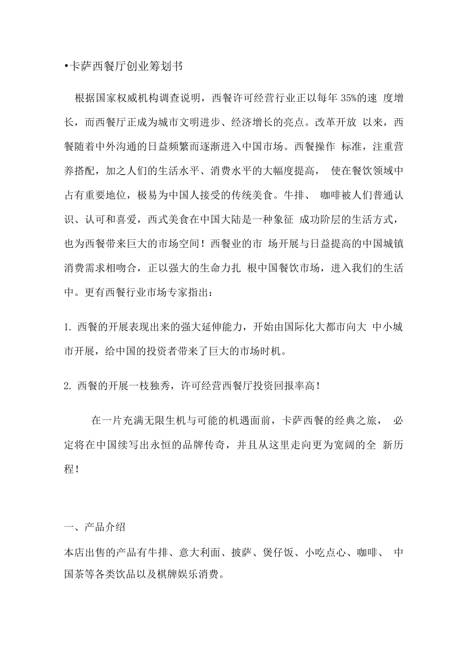 西餐厅商业计划书_第1页