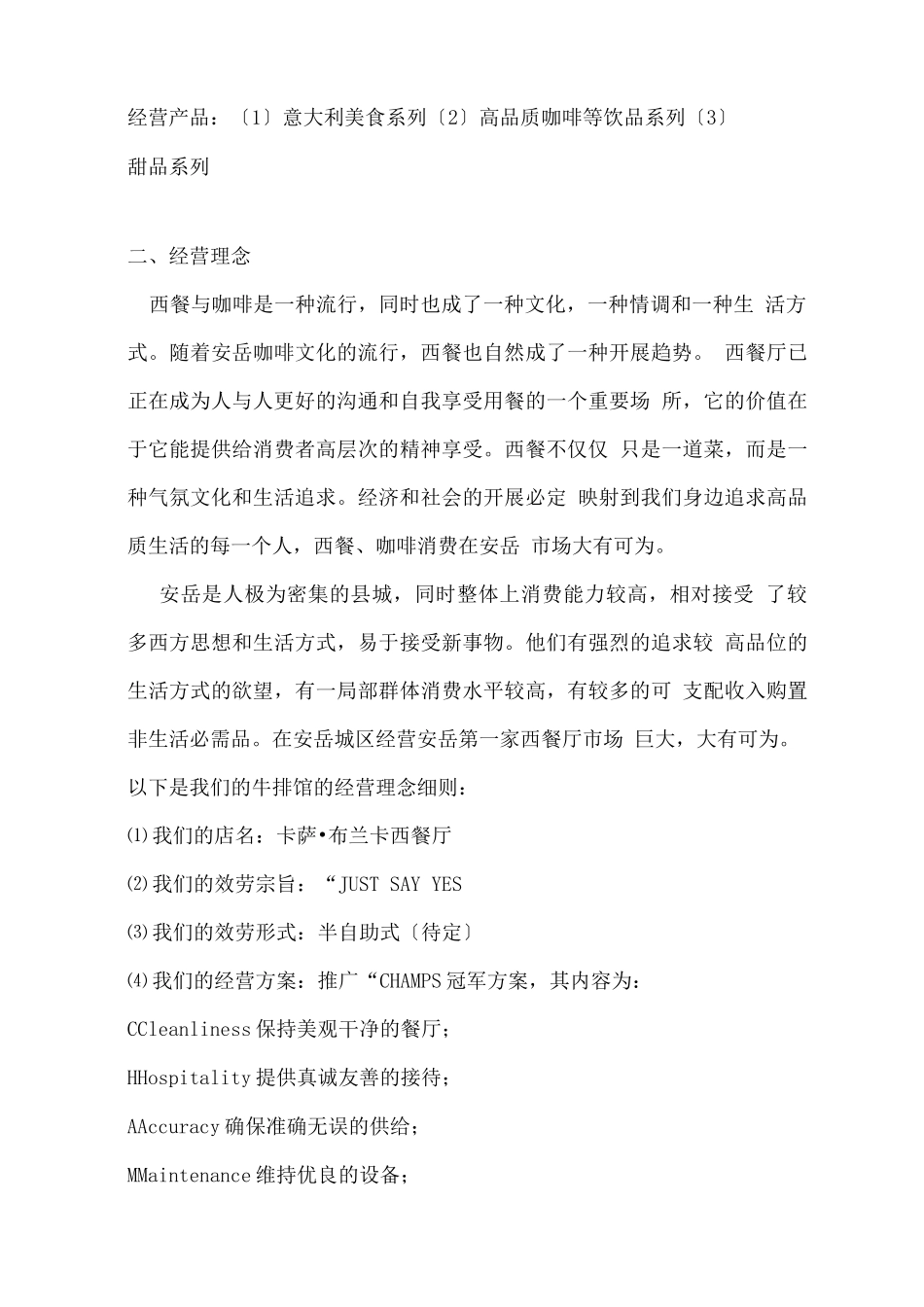 西餐厅商业计划书_第2页