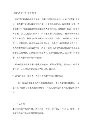 西餐厅商业计划书
