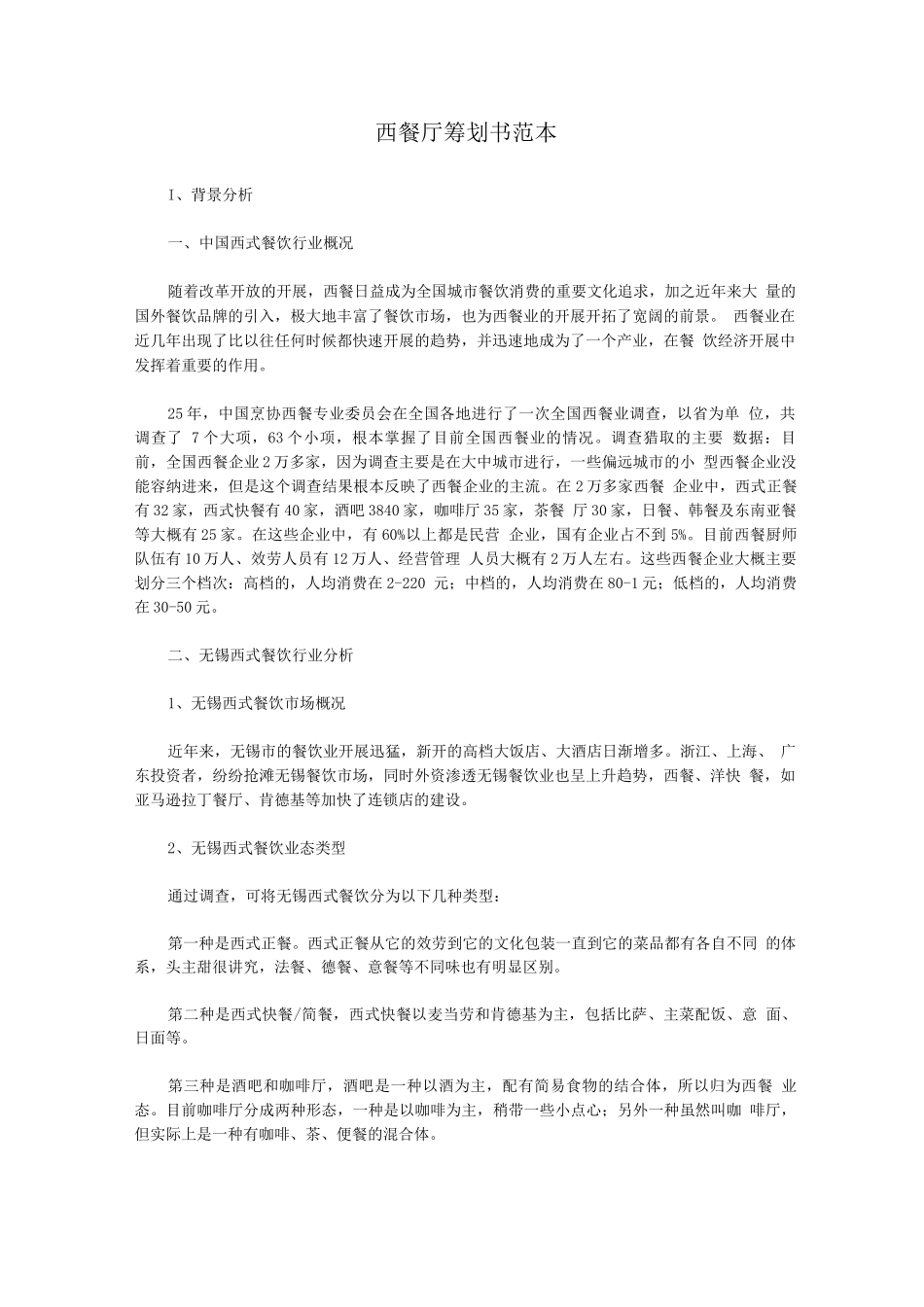 西餐厅策划书_第1页