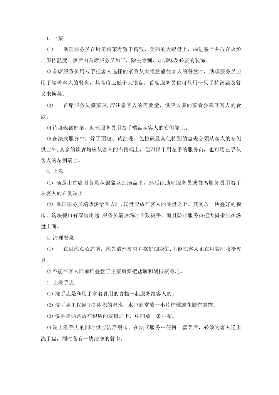 西餐服务员工作程序_第3页
