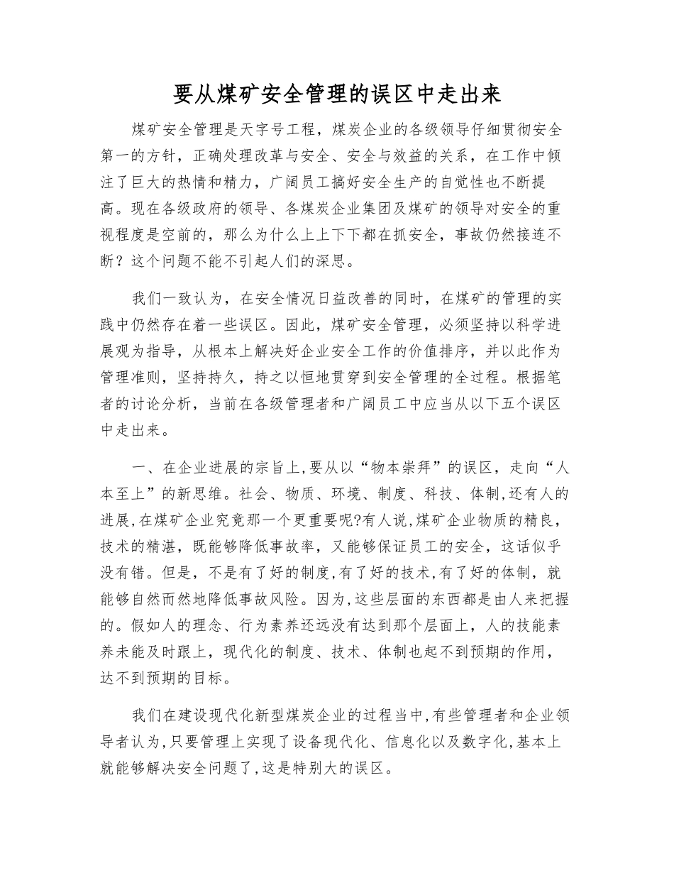 要从煤矿安全管理的误区中走出来_第1页