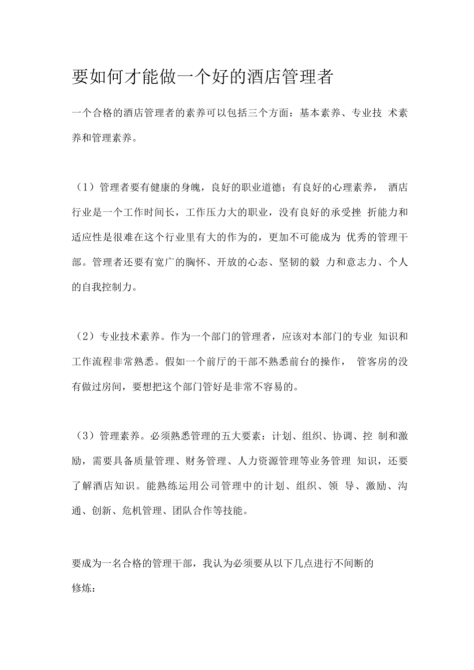 要如何才能做一个好的酒店管理者_第1页