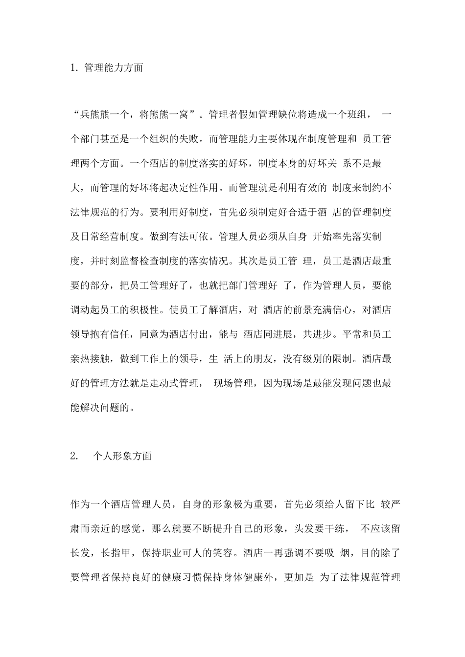 要如何才能做一个好的酒店管理者_第2页