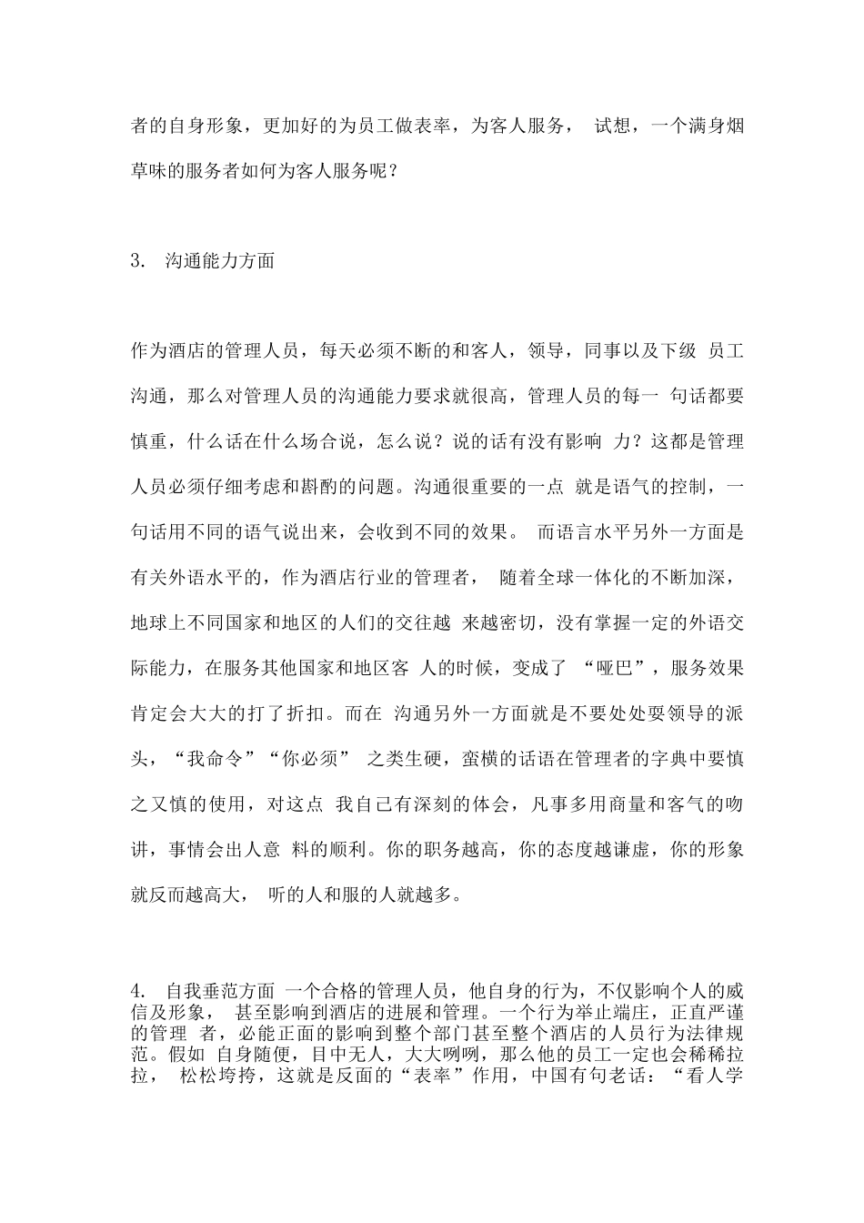 要如何才能做一个好的酒店管理者_第3页